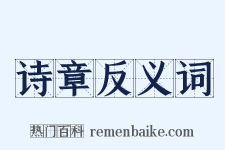 诗章反义词是什么意思的图片